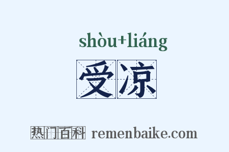 受凉是什么意思的图片